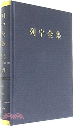 列寧全集(37)(第二版)(增訂版)：著作1919.6-1919.12（簡體書）