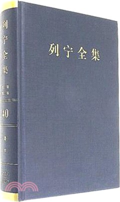 列寧全集(40)(第二版)(增訂版)：著作1920.11-1921.3（簡體書）