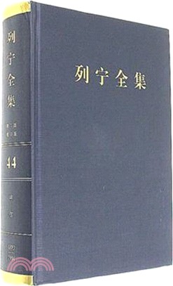 列寧全集(44)(第二版)(增訂版)：書信1893-1904（簡體書）