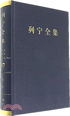 列寧全集(57)(第二版)(增訂版)：筆記1888-1913（簡體書）