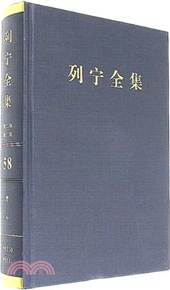 列寧全集(58)(第二版)(增訂版)：筆記1913.10-1913.12（簡體書）