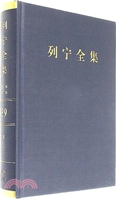 列寧全集(59)(第二版)(增訂版)：筆記1888-1914（簡體書）