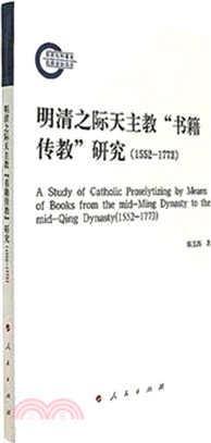 明清之際天主教“書籍傳教”研究1552-1773（簡體書）