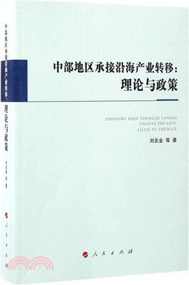 中部地區承接沿海產業轉移：理論與政策（簡體書）