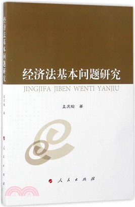 經濟法基本問題研究（簡體書）