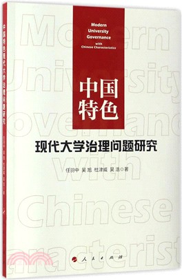 中國特色現代大學治理問題研究（簡體書）