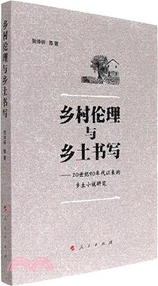 鄉村倫理與鄉土書寫：20世紀90年代以來的鄉土小說研究（簡體書）