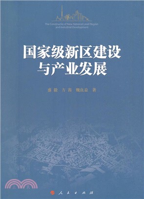 國家級新區建設與產業發展（簡體書）