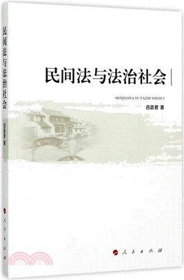 民間法與法治社會（簡體書）