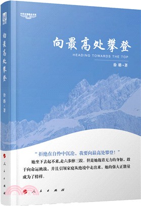 向最高處攀登―中華自強勵志書系（簡體書）