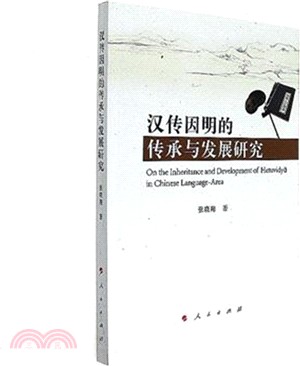 漢傳因明的傳承與發展研究（簡體書）