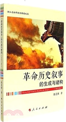 “革命歷史敘事”的生成與建構1949-1966（簡體書）