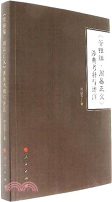 《管錐編 周易正義》涉典考釋與評注（簡體書）