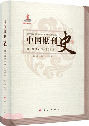 中國期刊史第一卷(1815―1911)（簡體書）