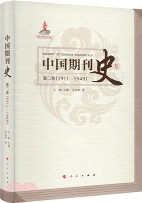 中國期刊史第二卷(1911―1949)（簡體書）