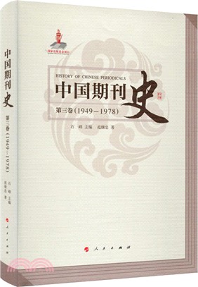 中國期刊史第三卷(1949―1978)（簡體書）
