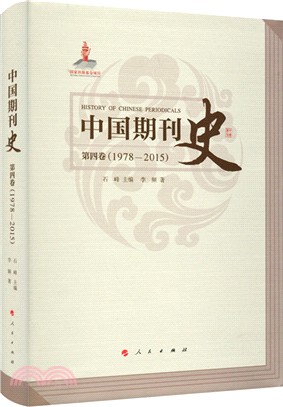 中國期刊史第四卷(1978―2015)（簡體書）