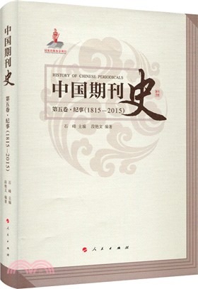 中國期刊史第五卷(1815―2015)：紀事（簡體書）