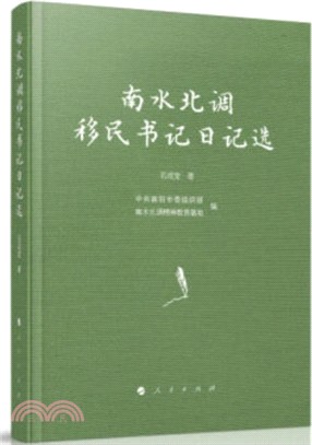 南水北調移民書記日記選（簡體書）