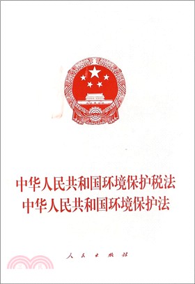 中華人民共和國環境保護稅法、中華人民共和國環境保護法（簡體書）
