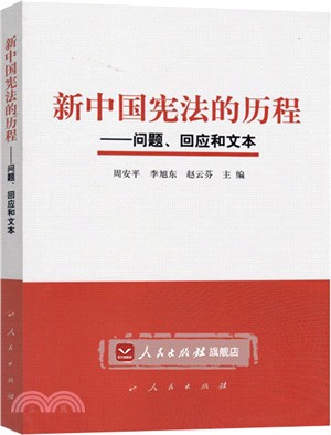 新中國憲法的歷程：問題、回應和文本（簡體書）