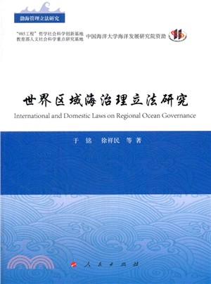 世界區域海治理立法研究(渤海管理立法研究)（簡體書）