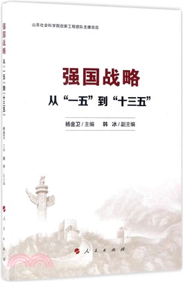 強國戰略：從“一五”到“十三五”（簡體書）