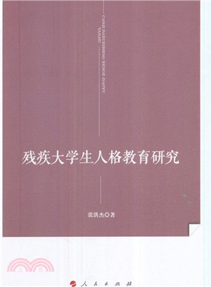 殘疾大學生人格教育研究（簡體書）