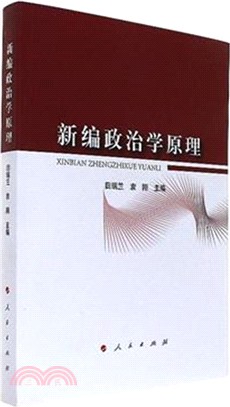 新編政治學原理（簡體書）