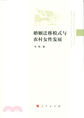 婚姻遷移模式與農村女性發展（簡體書）