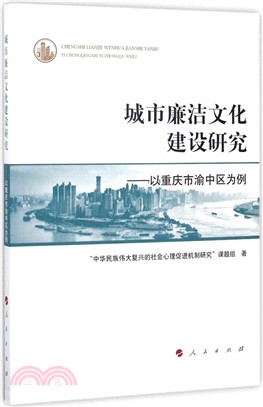 城市廉潔文化建設研究：以重慶市渝中區為例（簡體書）