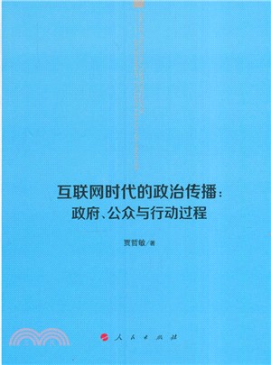 互聯網時代的政治傳播：政府、公眾與行動過程（簡體書）