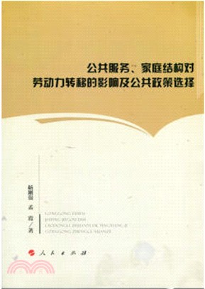 公共服務、家庭結構對勞動力轉移的影響及公共政策選擇（簡體書）