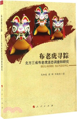 布老虎尋蹤：北方三省布老虎活態調查和研究（簡體書）