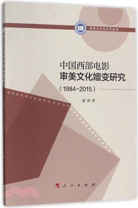 中國西部電影審美文化嬗變研究1984-2015（簡體書）