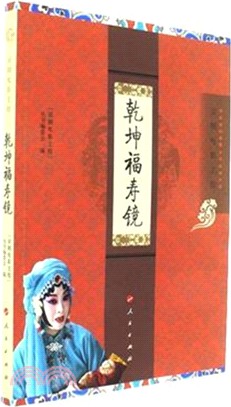 乾坤福壽鏡（簡體書）