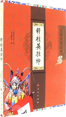 穆桂英掛帥（簡體書）