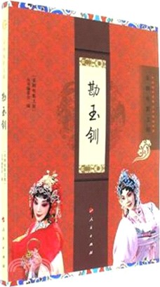 勘玉釧（簡體書）