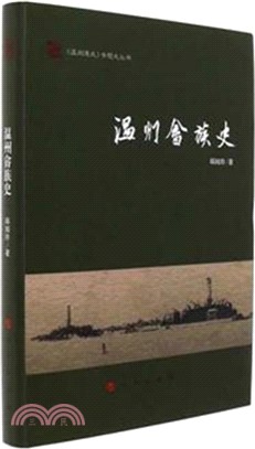 溫州佘族史（簡體書）