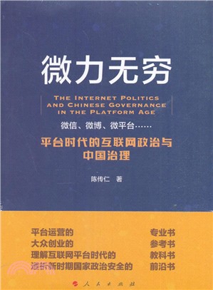 微力無窮：平臺時代的互聯網政治與中國治理（簡體書）