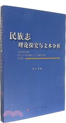 民族志理論探究與文本分析（簡體書）