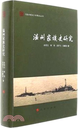 溫州家族史研究（簡體書）