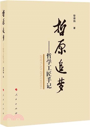 哲原追夢：哲學工匠手記(L)（簡體書）