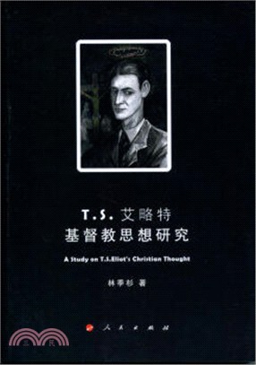 T.S.艾略特基督教思想研究（簡體書）