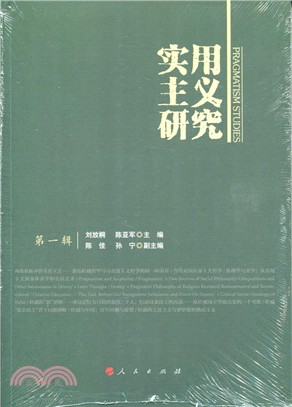 實用主義研究 第一輯（簡體書）