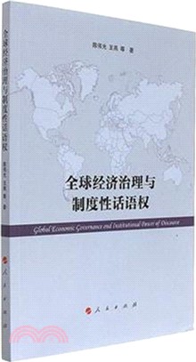 全球經濟治理與制度性話語權（簡體書）