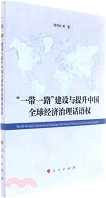 一帶一路建設與提升中國全球經濟治理話語權（簡體書）