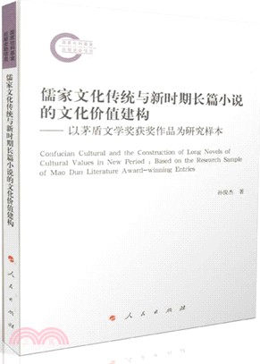 儒家文化傳統與新時期長篇小說的文化價值建構：以茅盾文學獎獲獎作品為研究樣本（簡體書）