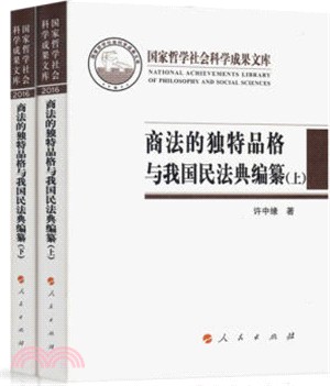 商法的獨特品格與我國民法典編纂2016(全二卷)（簡體書）