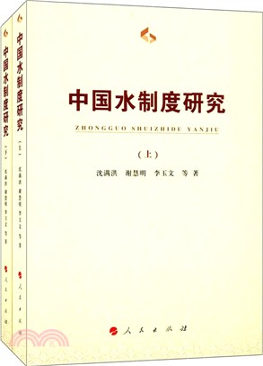 中國水制度研究(全二冊)（簡體書）